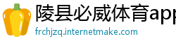陵县必威体育app下载